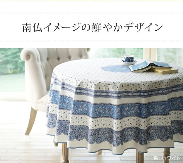 テーブルクロス プロバンス 円形 フランス製はっ水加工テーブルクロス-トラディション 円形180cm 南仏 プロヴァンス柄 花柄 丸テーブル ダイニングテーブル 食卓を彩る かわいい おしゃれ 高級感 コットン 撥水加工 撥水 汚れ防止 洗濯可 新生活