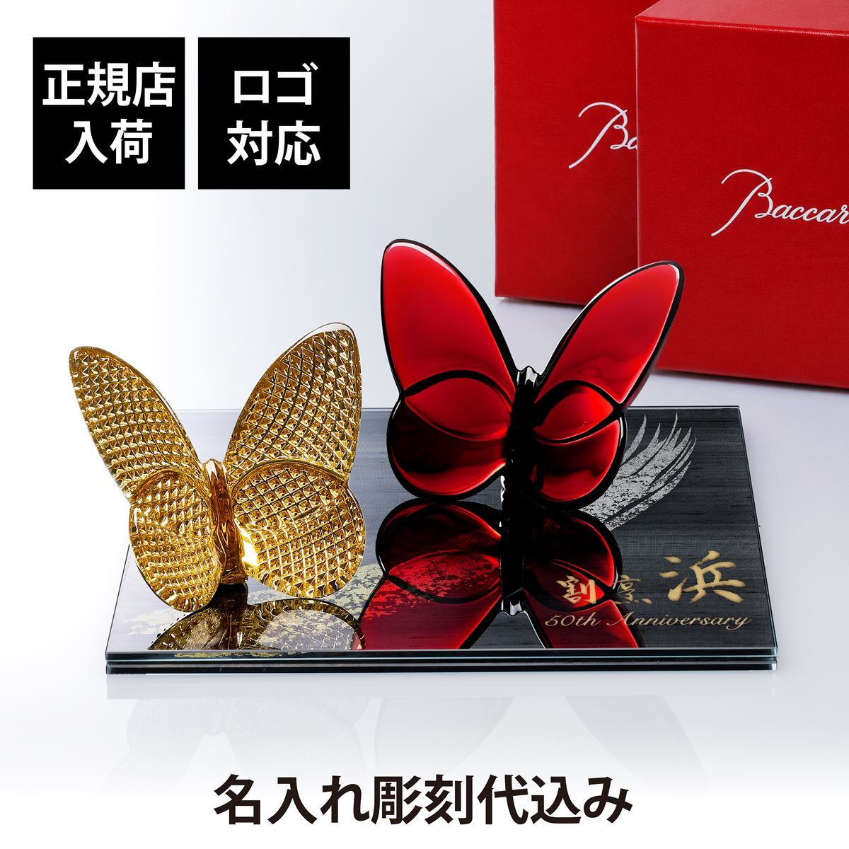 Baccarat バカラ ラッキーバタフライ ディアマン・レッド ペア・ITOKO 伊と幸 シルクガラス 台座 黒染金彩墨描 20×20cm オリジナルセット 名入れ彫刻代込み 絹ガラス 名入れ 彫刻 刻印 ギフト 記念日 受賞 記念品 誕生日 長寿 オブジェ 置物 風水 幸福 蝶