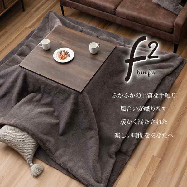 こたつ布団 長方形 フェイクファー 生地 フランネル 手洗い 無地 約190×240cm