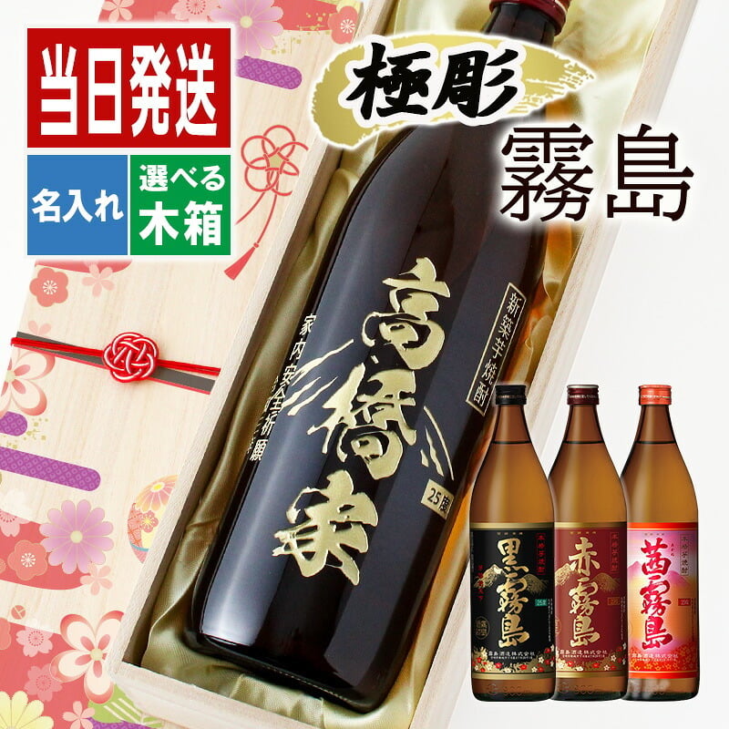 名入れ お酒 焼酎 黒霧島 赤霧島 茜霧島 飲み比べ 900 ボトル 辛口 セット 25度 芋 900ml 芋焼酎内 贈答 名前入り プレゼント ギフト 面白い センス 定年退職 還暦祝い 退職祝い 男性 女性 お祝い 古希 喜寿 傘寿 米寿 卒寿 白寿 百寿 敬老の日