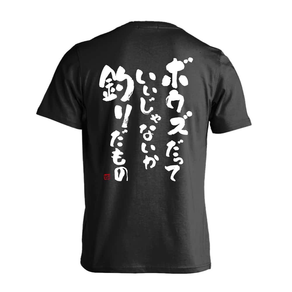 フィッシング 釣り Tシャツ 半袖 メンズ ウェア レディース 練習着 ジュニア ドライ おもしろ tシャツ 速乾 名入れ スポーツ 女子 男子 チーム おしゃれ 文字入れ 「ボウズだっていいじゃないか釣りだもの」 アートワークスコウベ 【送料無料】