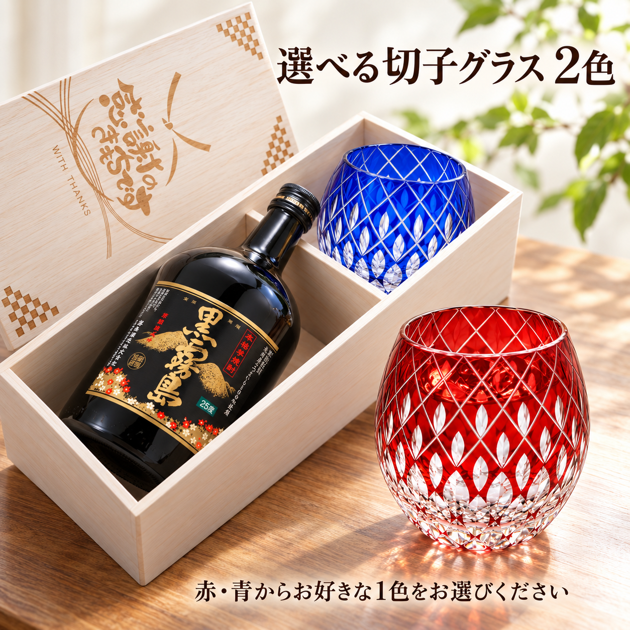 退職 異動 名入れ ギフト SXX 酒セット 芋焼酎 霧島酒造 黒霧島 720ml & 切子 丸型ロックグラス 玉響 木箱入り / プレゼント ギフト 退職 記念 誕生日 還暦 早寿 長寿 祝い 赤 青 選べるカラー 数量限定