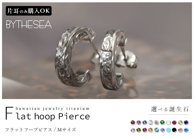金属アレルギー フープピアス ハワイアンジュエリー 純チタン 誕生石 フープピアス【M】 片耳購入可能 キャッチ シンプル 片耳 20G(ゲージ) BY THE TIEA バイザシー ギフト ハロウィン 【品番：TIE108】