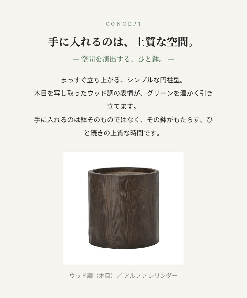 植木鉢 おしゃれ 高級 15号 12号 大型 円柱 筒型 KONTON ファイバークレイ アルファ シリンダープランター 底穴あり 軽量 観葉植物 ウッド 木目調 丸 セメント グラスファイバー 多肉植物 アガベ 寄せ植え 北欧 和モダン ナチュラル 屋外 玄関 テラス ベランダ