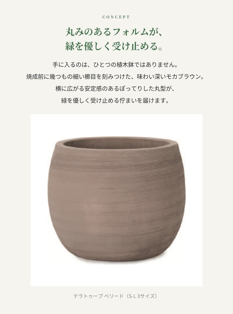 植木鉢 おしゃれ 大型 テラコッタ 素焼き モカブラウン ブラウン 茶 櫛目 丸型 KONTON コントン テラトゥープ ベリード TS-R38X L M S 約18号 約13号 約9号 底穴あり 屋外 テラス 庭 玄関 ベランダ オリーブ 観葉植物 多肉植物 シンボルツリー 寒冷地 大型プランター