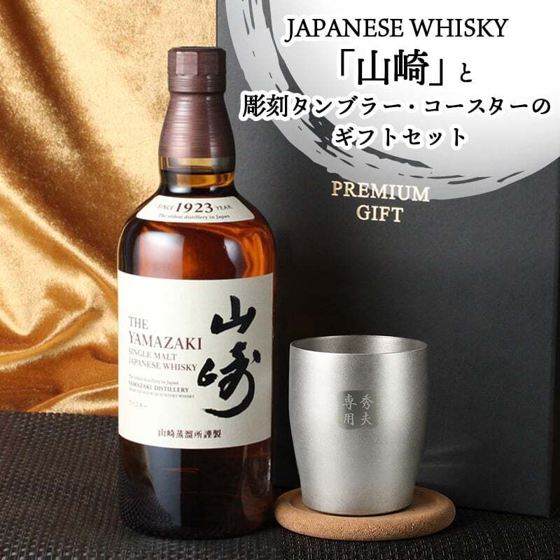 山崎 名入れ ウイスキー タンブラー ステンレス 保温 保冷 お酒 サントリー 販売 セット 名前入り プレゼント ギフト 面白い センス 定年退職 還暦祝い 退職祝い 男性 女性 お祝い 古希 喜寿 傘寿 米寿 卒寿 白寿 百寿 敬老の日