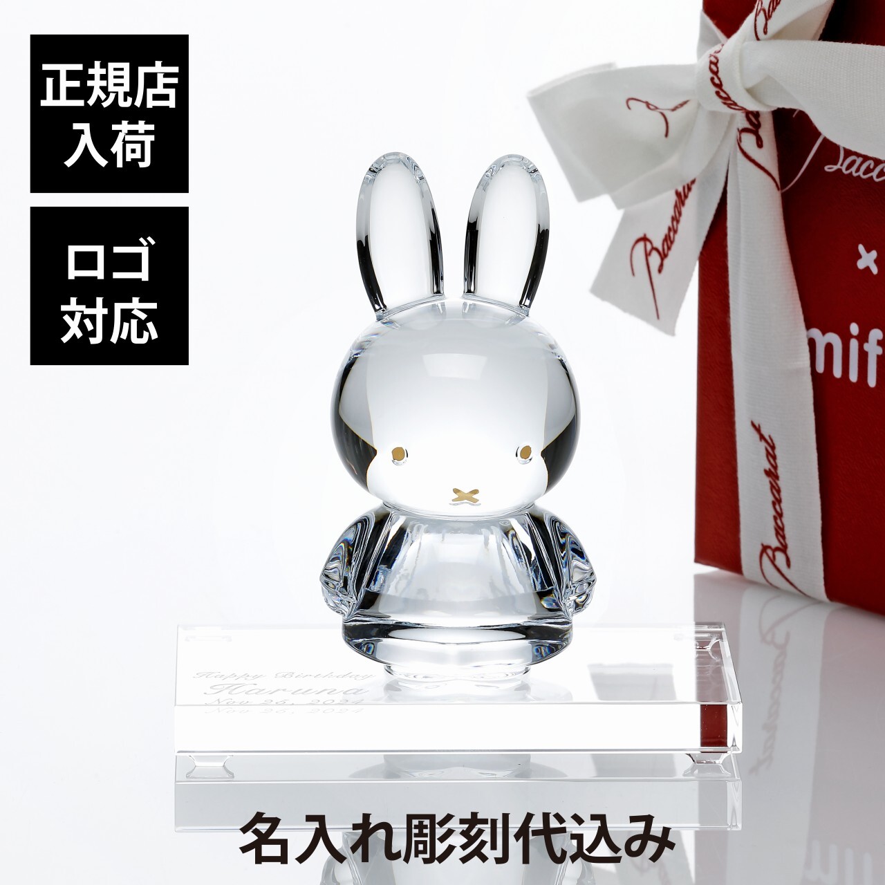 Baccarat バカラ ミッフィー・SWAROVSKI スワロフスキー 台座 Sサイズ オリジナルセット 名入れ ギフト プレゼント 誕生日 記念日 受賞 お祝い 名前 刻印 法人記念品 正規品 新築祝 開店祝 引越祝 周年記念 Bruna