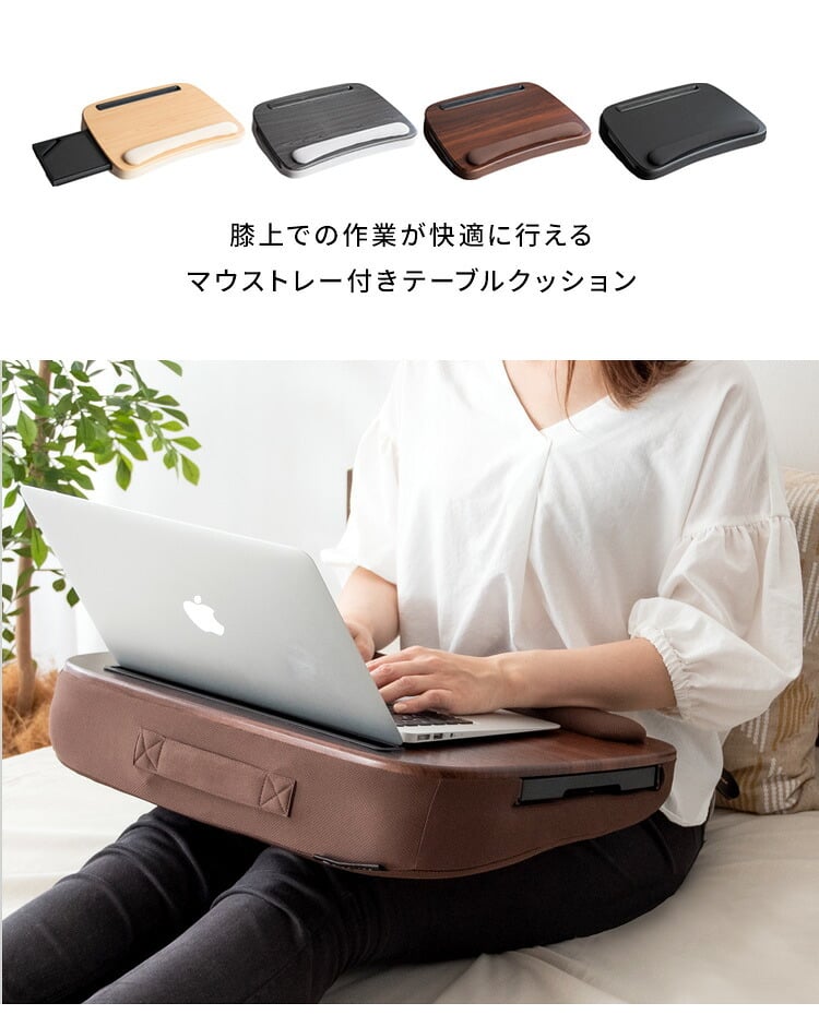 テーブルクッション マウストレー付 サイドテーブル プラコ テレワーク 在宅勤務 膝上テーブル CN-80T ひざ上テーブル クッション付テーブル ラップトップテーブル 持ち運びテーブル テーブル ナイトテーブル ミニ