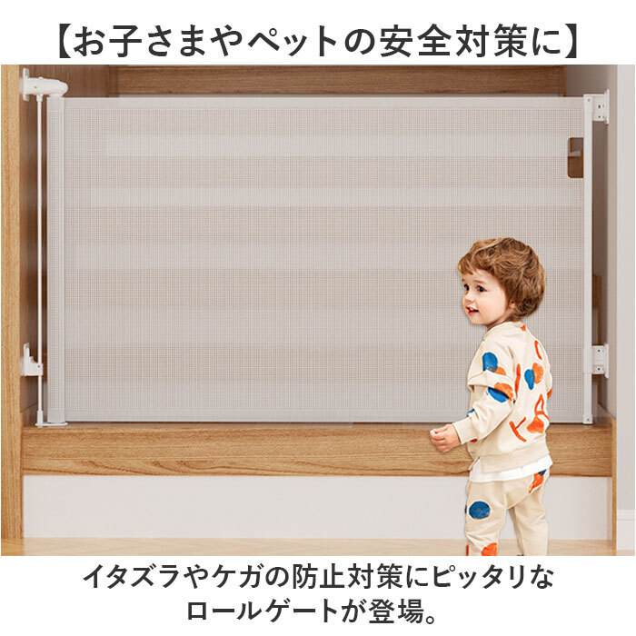 ベビーゲート ロール式 通販 ロールゲート ペットゲート ベビー 
