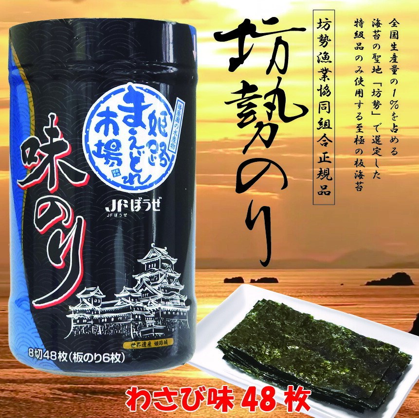 「坊勢のり」播磨灘坊勢特産 味付けのり わさび味 48枚（8切48枚、板海苔6枚相当） 「坊勢海苔」坊勢漁業協同組合正規品 兵庫県 瀬戸内海 特産 全国生産の1%を占める坊勢産海苔から特級を選定 肉厚で旨味と香りが強い高級海苔 お徳用 ご自宅用