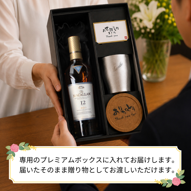 マッカラン ダブルカスク 12年 名入れ お酒 ウイスキー 700ml タンブラー カップ  名前入り プレゼント ギフト 面白い センス 定年退職 還暦祝い 退職祝い 男性 女性 お祝い 古希 喜寿 傘寿 米寿 卒寿 白寿 百寿 敬老の日
