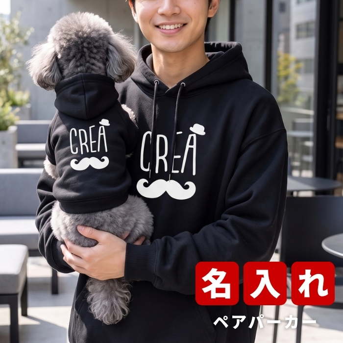 名入れ ペアパーカー 犬 飼い主 お揃い おひげ ★ モチーフ 刺繍デザイン ペット ペアルック フーディー ギフト プレゼント 誕生日 敬老 名前入り メンズ レディース カジュアル