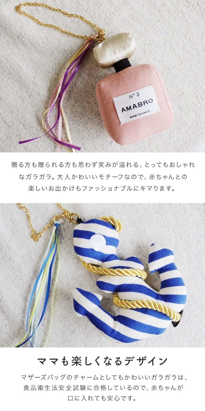 アマブロ amabro BAB SHAKE ガラガラ ラトル おもちゃ ベビーグッズ いかりマーク カメラ 香水 赤ちゃん ベビー 0歳 新生児 子ども 孫 口に入れても 安全 食品衛生法安全試験 合格 出産祝い プレゼント 贈り物 ギフト