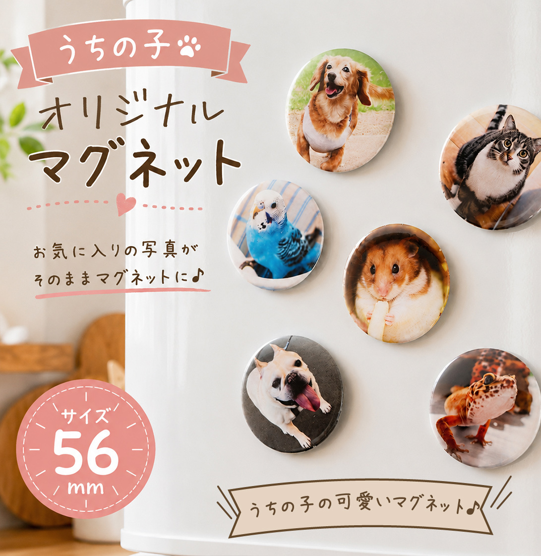 ペット 写真入り マグネット 56mm｜うちの子 オリジナル グッズ【送料無料】