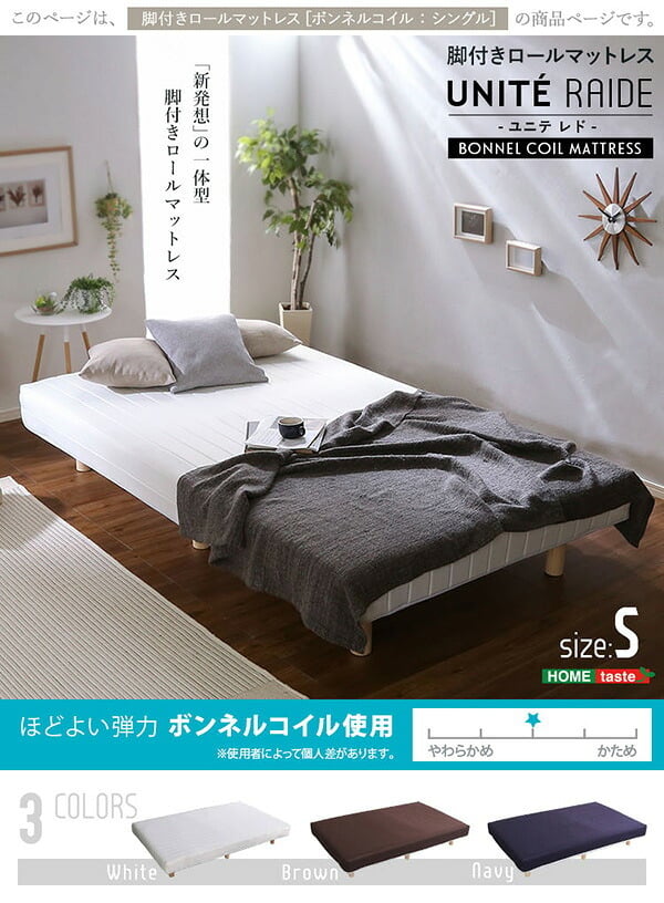 ベッド 寝具 新発想で搬入も組立カンタン ほどよい弾力 脚付きロールマットレス ボンネルコイルスプリング Unite -Raide- -ユニテ・ライド- シングルサイズ 家具 通気性 耐久性 天然木