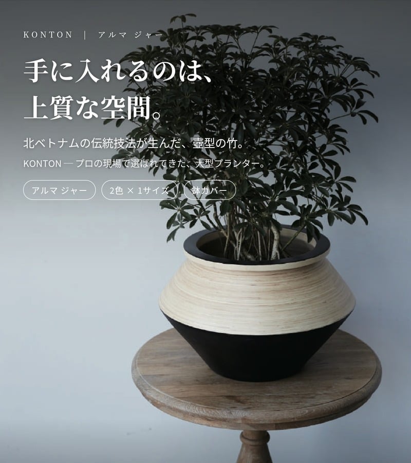 鉢カバー おしゃれ 大型 15号 φ45×H29cm Lサイズ 植木鉢 KONTON コントン アルマ ジャー 丸型 浅型 平鉢 竹 水草 室内 屋内 高級 北欧 モダン ナチュラル 観葉植物用 サボテン 多肉植物 特大 玄関 プランター 底穴なし 白 黒