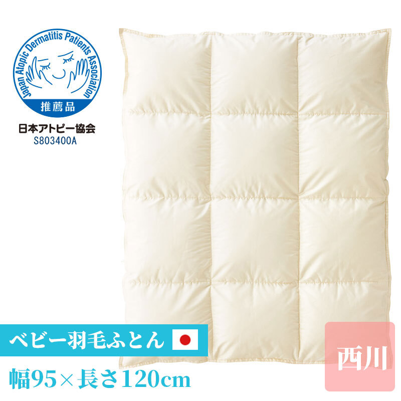 西川 ベビー 掛け布団 羽毛布団 95×120cm 綿100% 赤ちゃん 出産祝い 贈り物 プレゼントにおすすめ GORE 水を通さない ハウスダウスト 赤ちゃん寝具 日本製 掛けふとん かけ布団 かけふとん 掛布団 寝具用品 寝室用品 インテリア