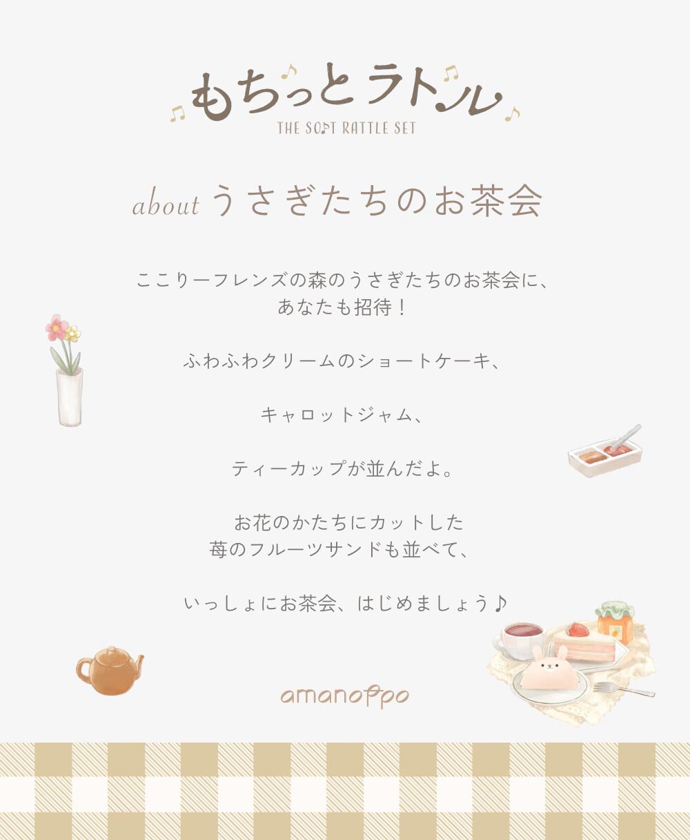 出産祝いに　もちっとラトル うさぎたちのお茶会 布 おもちゃ 玩具 あまのっぽ　amanoppo