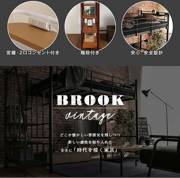 階段付きヴィンテージロフト BROOK ヴィンテージロフト パイプ 宮付き 階段付き 安心 安全 フレーム おしゃれ コンセント シングル 高さ調整