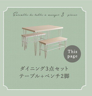 4人用 ダイニングテーブルセット カフェ風ダイニングテーブル 3点セット ダイニング3点セット ダイニングセット 4人掛け テーブル幅110cm 奥行69cm 高さ73cm ベンチ幅86cm 奥行30cm 高さ42cm 新生活
