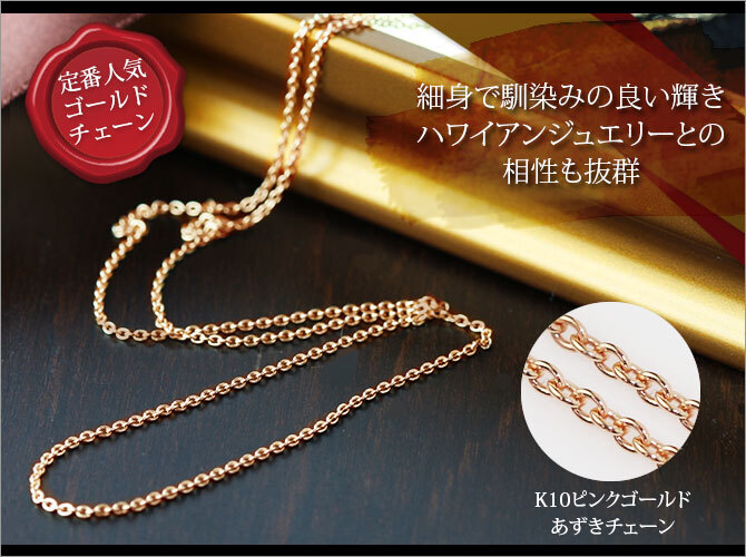 ゴールド ネックレス ハワイアンジュエリー ピンク ゴールド チェーン ネックレス チェーンのみ あずきチェーン 太さ0.7mm K10 ピンクゴールド 長さ選べる ネックレス チェーン メンズ レディース 誕生日 プレゼント ハロウィン 【品番：AZCH-R】