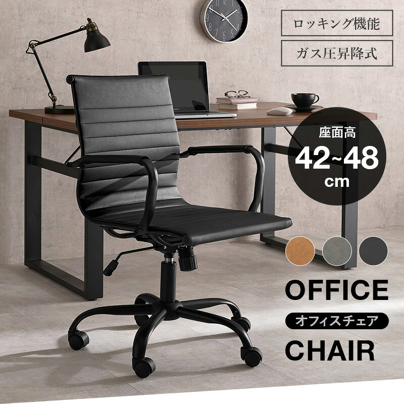 オフィスチェア オフィス 座面高42~48cm ガス圧昇降式 肘掛け付 ロッキング ー 昇降&回転式 椅子 イス パソコン キャスター付き 高さ調節 360度回転 ロッキング機能付 用 美しい レザー調PVC ゆったり くつろげる 仕事用 スリム 家具 新生活