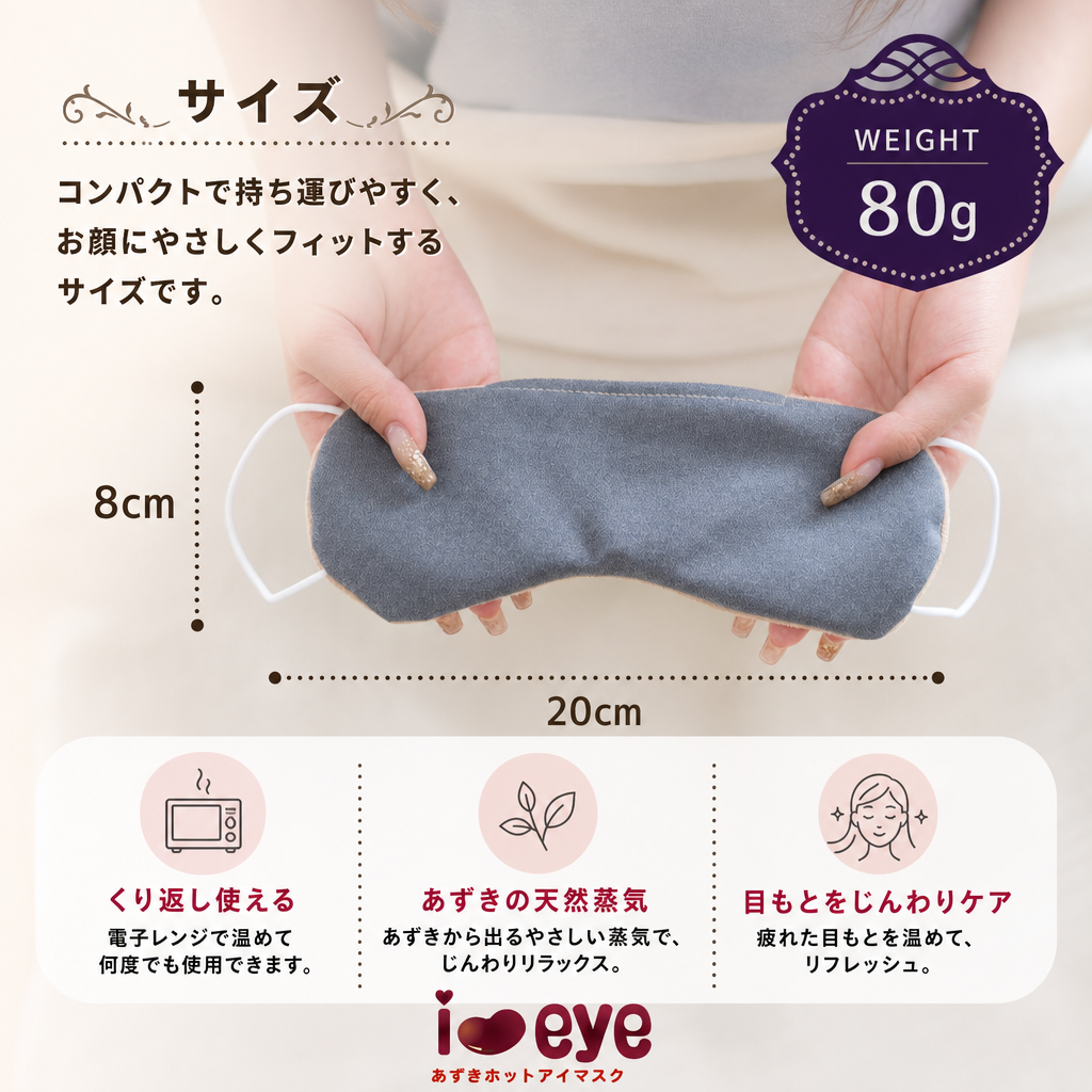 【ギフトラッピング無料】電子レンジで約20秒温めるだけの簡単ホットアイマスク「i＆eye あずきホットアイマスク」美容成分を配合した素材を使ったお肌に優しいアイマスクです【日本製】