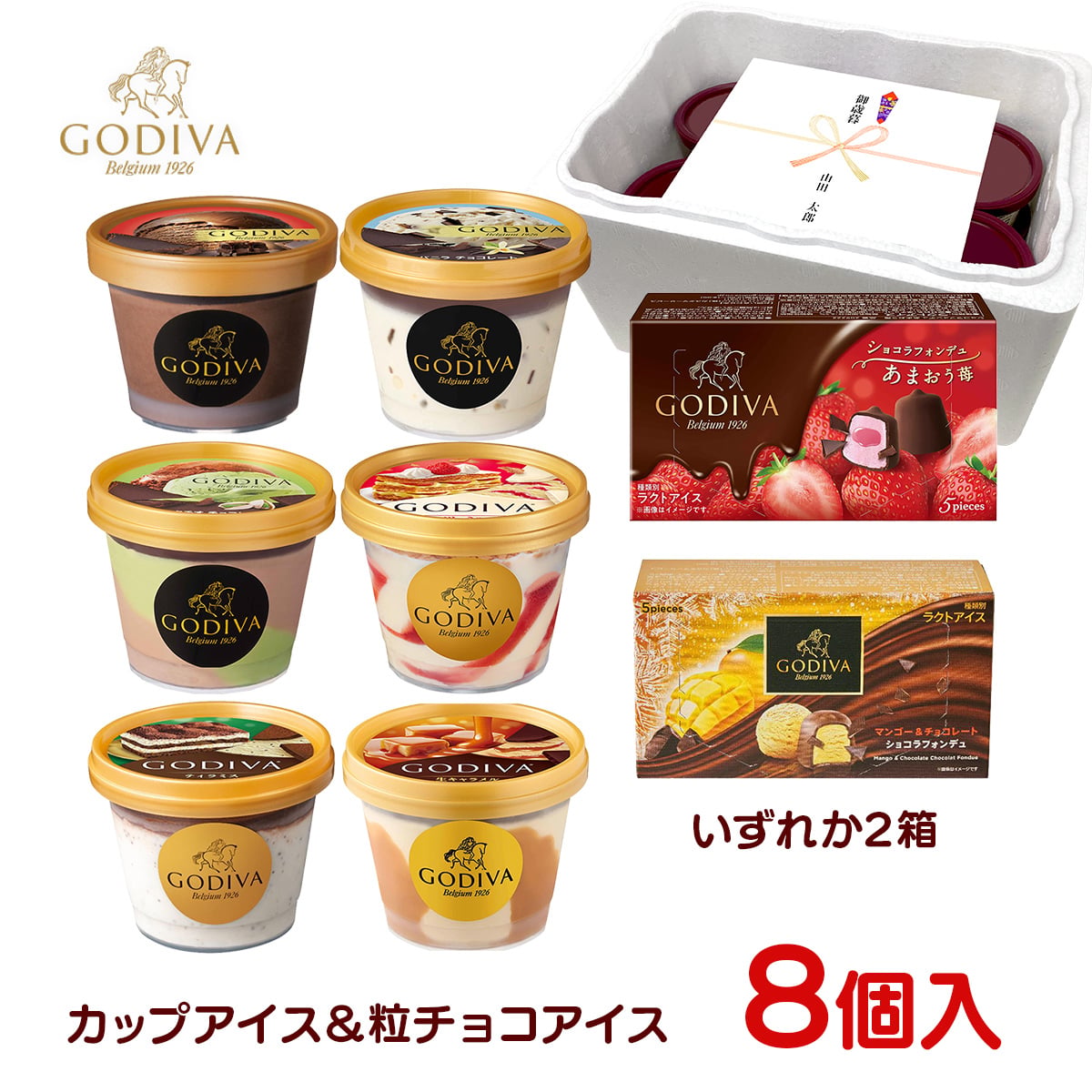 敬老の日 お中元 残暑見舞い アイス ギフト対応 ゴディバ アイス 全8個セット90ml×6個＋10ml×5粒×2個