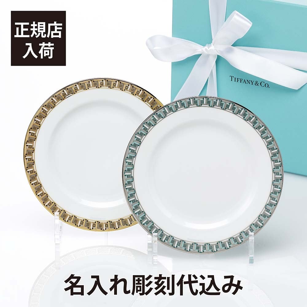 TIFFANY ティファニー T トゥルー ブレッド＆バター プレート ゴールド＆プラチナ ペア 17cm 名入れ 名入れギフト プレゼント ペアギフト お祝い 内祝 結婚祝 両親贈呈品 記念日 記念品 高級 ブランド オリジナルペア