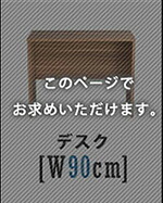 デスク チェア ヴィンテージ シンプル 90cm幅+サイドラック30cm幅セットワーク 大人 リビング用 90cm幅 120cm幅 desk テレワーク コンパクト 一人暮らし 小学生 オフィス家具 PC オフィス