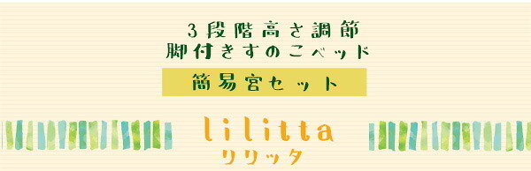 ベッド 寝具 簡易宮セット パイン材高さ3段階調整脚付きすのこ シングル Lilitta-リリッタ-