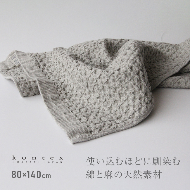 kontex コンテックス ヘザーワッフル XL[バスタオル 大判 今治タオル コットンリネン ワッフルタオル 日本製 おしゃれ ふんわりタオル 今治 タオル ブランド ふわふわ やわらかタオル かわいい メンズ レディース 大きめ 御祝]