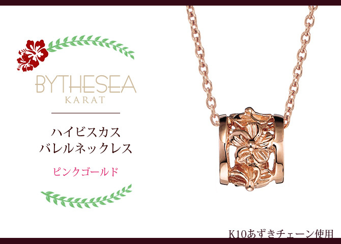 ゴールド ネックレス ハワイアンジュエリー ネックレス ピンクゴールド バレル 樽 ハイビスカス透かし 14K K14ピンクゴールド K10 10Kあずきチェーン太0.7mm ギフトラッピング可能 彼女 妻 女性 レディース プレゼント ハロウィン 【品番：CG-GP106R】