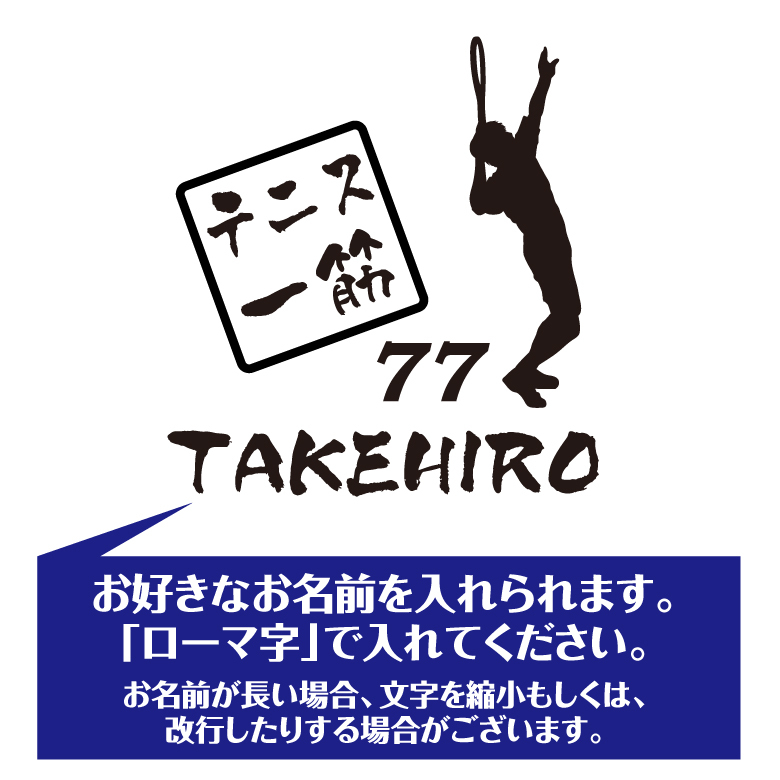 【名入れ】喜寿 祝い 長袖 Tシャツ 【テニス 一筋】 ドライTシャツ 77歳のお祝い 誕生日 プレゼント ギフト 男性 女性 メンズ レディース 名入れ無料 お祝い サプライズ 記念品