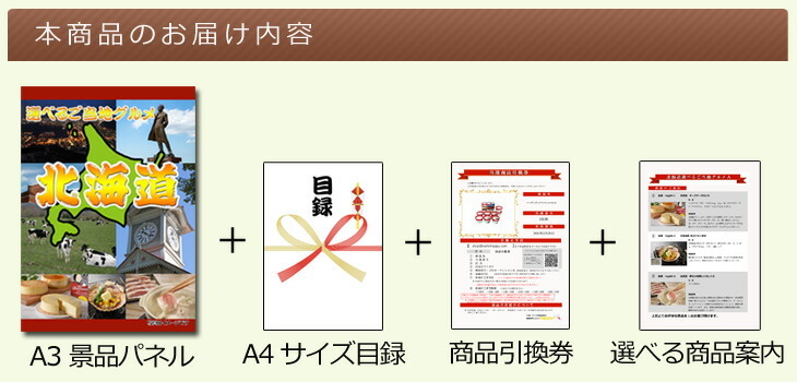 景品 パネル 目録 北海道選べるご当地グルメA  A3景品パネル＆引換券付き目録 （heg94） イベント景品 ゴルフコンペ ビンゴ 結婚式二次会 抽選会