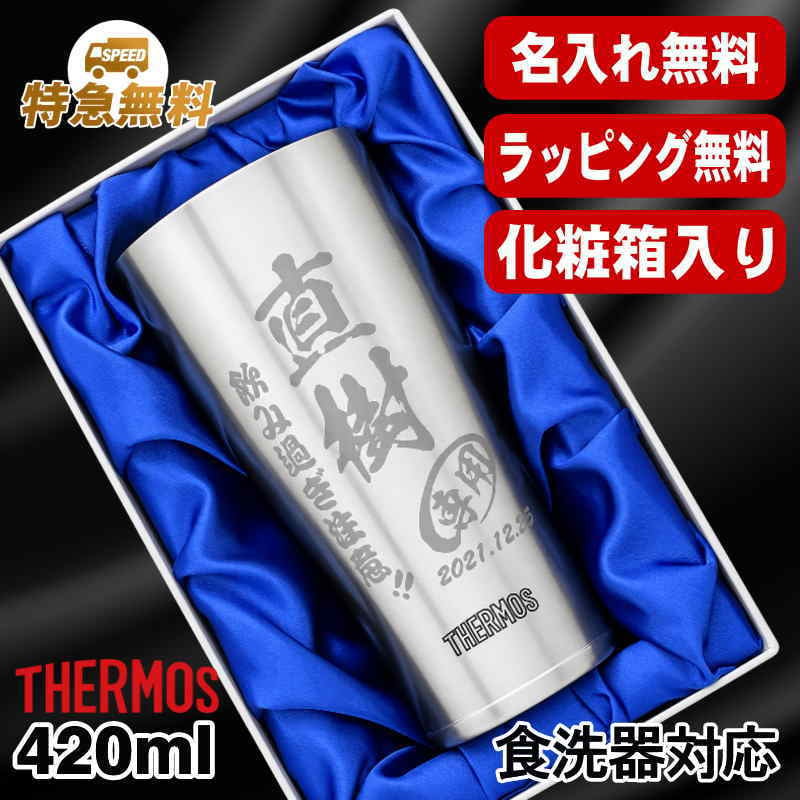 名入れ タンブラー サーモス 名前入り プレゼント 真空断熱 保温 保冷 食洗器 対応 ステンレス ステンレスタンブラー 彫刻 刻印 印字 グラス コップ おしゃれ ビールグラス 父の日 母の日 還暦祝い 退職 誕生日 結婚祝い 昇進 無料 ラッピング メッセージカード 記念品 送別会 敬老の日 実用的 ネーム入れ 男性 女性 バースデー ギフト 化粧箱 入り 420 ml JDY-420 C6