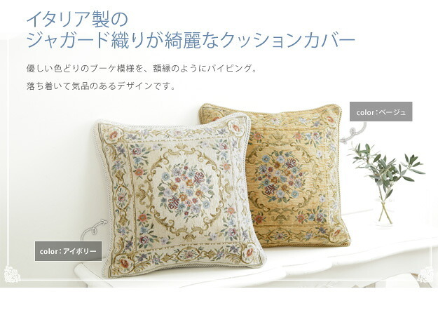 クッション 45×45cm 花柄 イタリア製ジャガード織りクッションカバー 〔フラワーガーデン〕 45x45cmサイズ用 中身付き  インポート ファスナー式