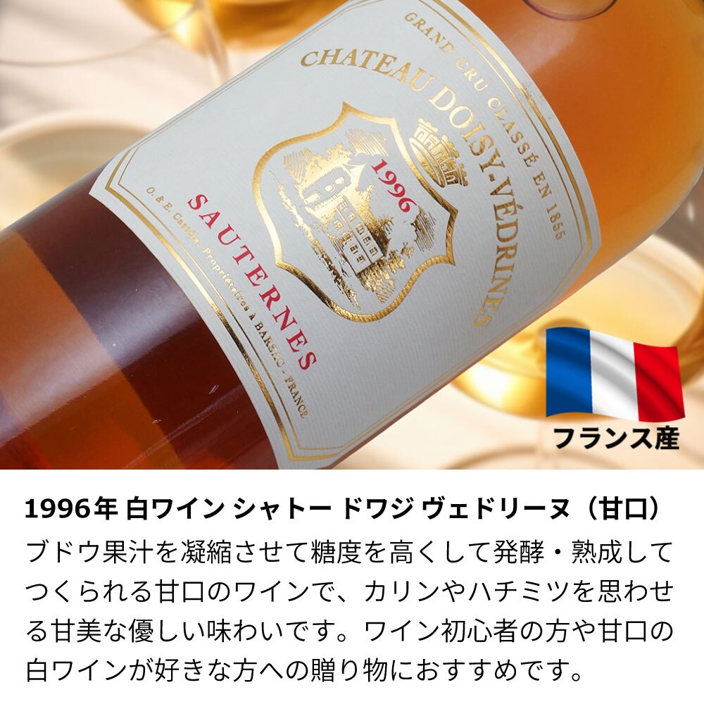 1996年 生まれ年 白ワイン シャトー ドワジ ヴェドリーヌ 甘口 名入れ彫刻 木箱入 平成18年【送料無料】