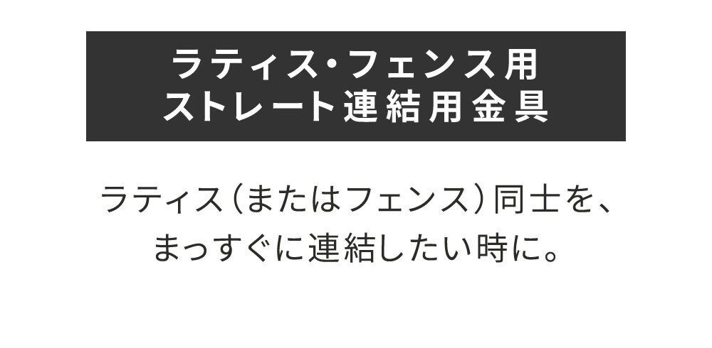 ガーデン エクステリア ラティス・フェンス用ストレート連結金具 2個 S-LVST15-2P