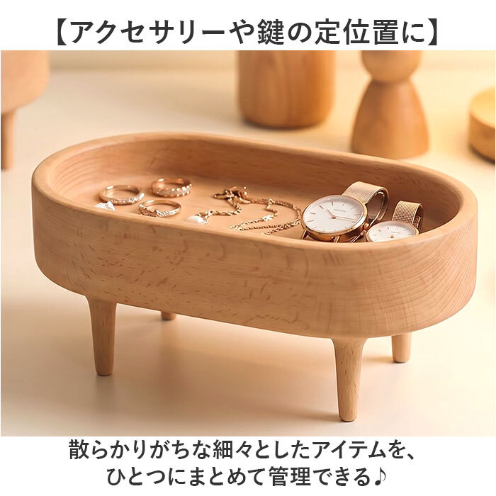 木製トレイ 通販 小物入れおしゃれ アクセサリートレー 脚付きトレイ 北欧インテリア雑貨 インテリア雑貨 ミニトレー 卓上収納ケース 玄関鍵置き場 天然木ブナ材 オーバル型トレー ラウンド型トレー コスメ収納トレイ 香水ディスプレイ ナチュラルウッド 木製