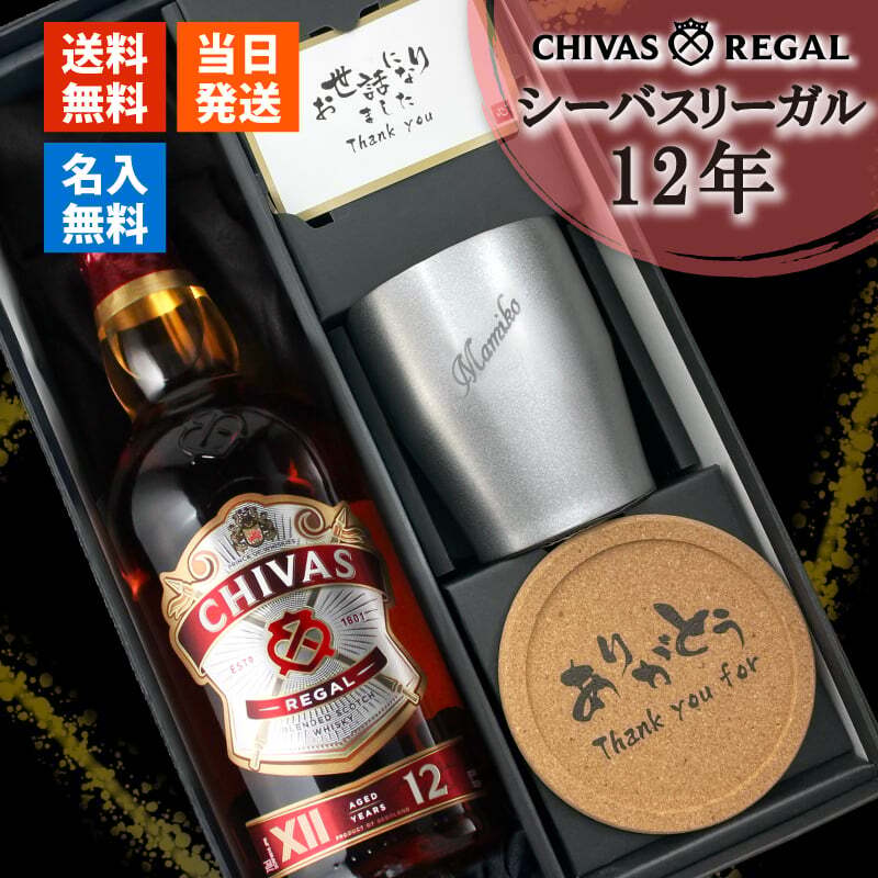 シーバスリーガル 12年 名入れ お酒 ウイスキー 700ml 40度 タンブラー カップ 名前入り プレゼント ギフト 面白い センス 定年退職 還暦祝い 退職祝い 男性 女性 お祝い 古希 喜寿 傘寿 米寿 卒寿 白寿 百寿 敬老の日
