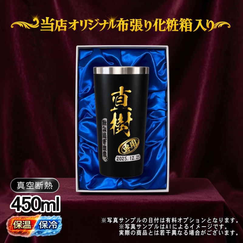名入れ タンブラー プレゼント 真空断熱 保温 保冷 ステンレス 名前入り ステンレスタンブラー プリント 印刷 印字 グラス コップ おしゃれ ビールグラス 父の日 母の日 還暦祝い 退職 誕生日 結婚祝い 昇進 無料 ラッピング メッセージカード 記念品 送別会 敬老の日 カラー ネーム入れ 男性 女性 バースデー ギフト 化粧箱 入り 黒 赤 単品 450 ml P4