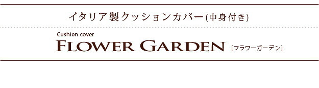 クッション 45×45cm 花柄 イタリア製ジャガード織りクッションカバー 〔フラワーガーデン〕 45x45cmサイズ用 中身付き  インポート ファスナー式