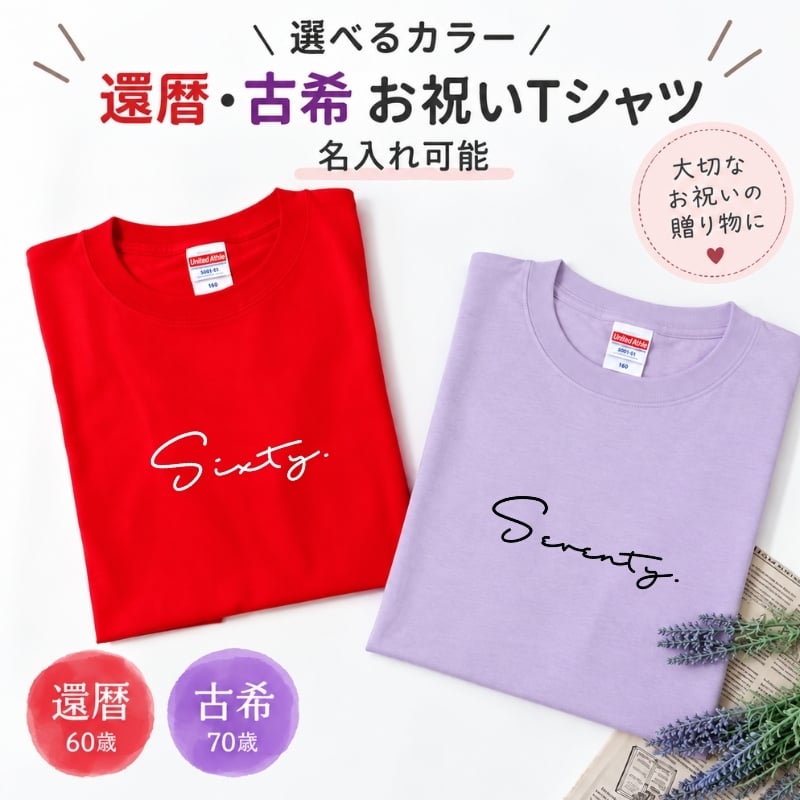 ＼ 名入れ ／ お祝いTシャツ 半袖 還暦 60歳 赤 古希 70歳 紫 半袖 Tシャツ 名前入り 名入れ ギフト プレゼント 長寿祝い 男性 女性