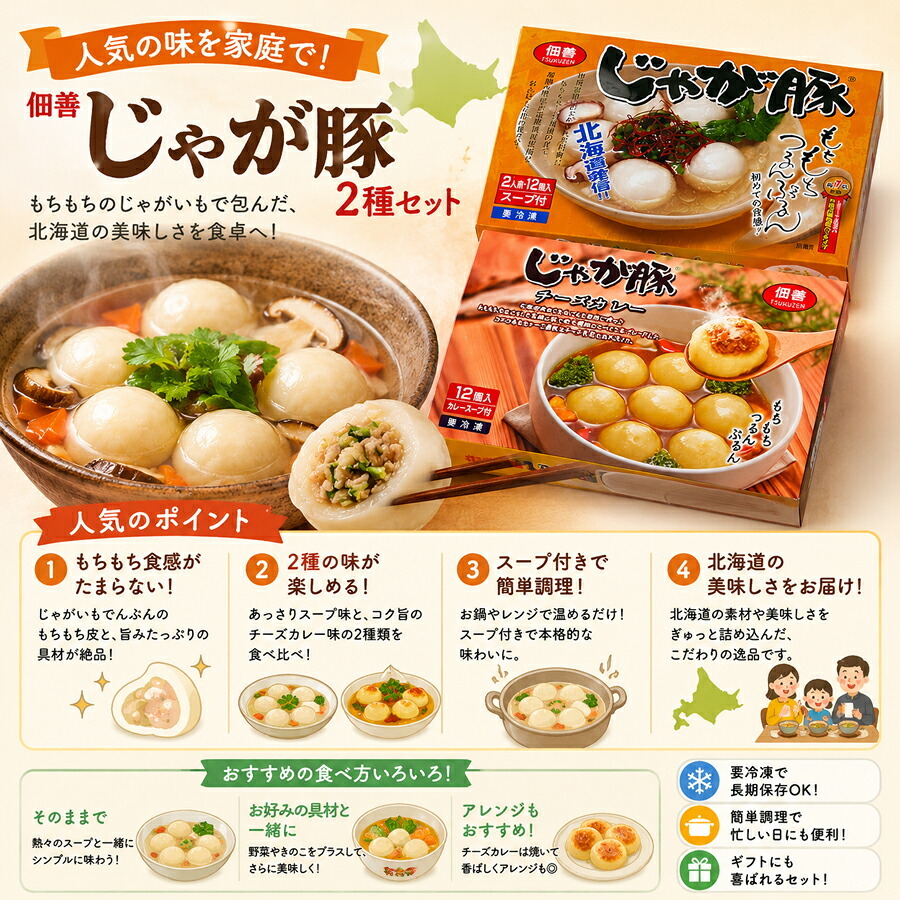 メーカー直送 佃善 じゃが豚2種セット 26-6020-29 贈答品 自宅用 プレゼント 人気  お誕生日 北海道産のジャガイモを原料にもちもちの皮にこだわりの味を詰め込みました お中元 お歳暮