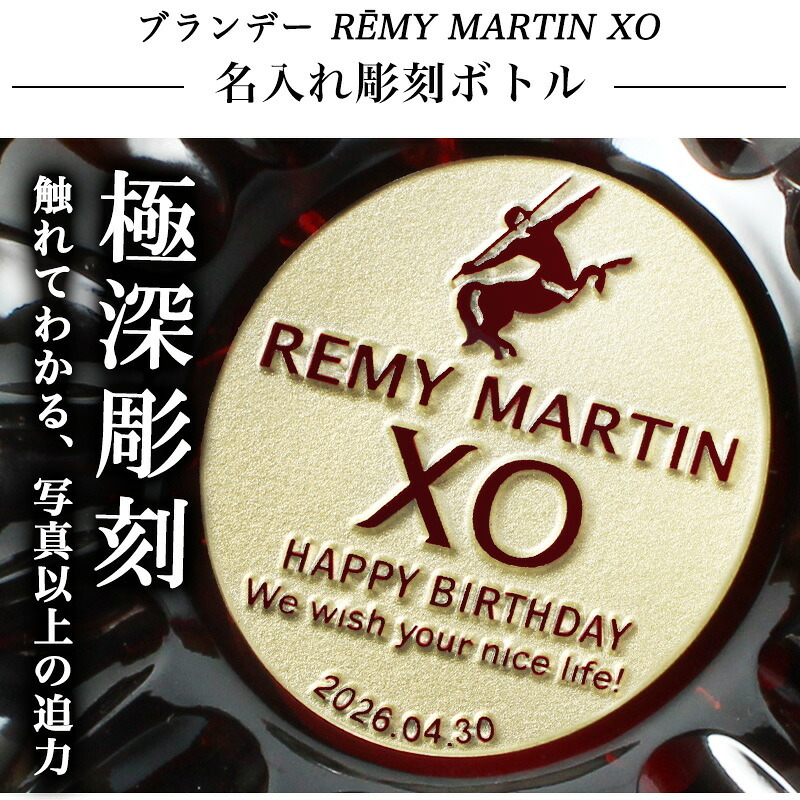 レミーマルタン XO 700ml 名入れ  お酒 ブランデー コニャック 昇進 開業ボトル REMY MARTIN 名前入り プレゼント ギフト 面白い センス 定年退職 還暦祝い 退職祝い 男性 女性 お祝い 古希 喜寿 傘寿 米寿 卒寿 白寿 百寿 敬老の日