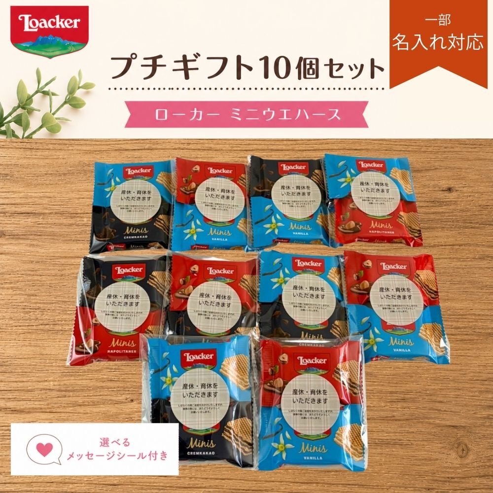 プチギフト ローカー 2個入り10袋セット メッセージシール メール便 送料無料 ウエハース チョコ チョコレート ギフト お礼 お配り用 プレゼント 職場 異動 結婚式 お祝い 育休 産休 挨拶 引っ越し 食品 お菓子 退職 ばらまき イベント 景品 お配りギフト ロアカー