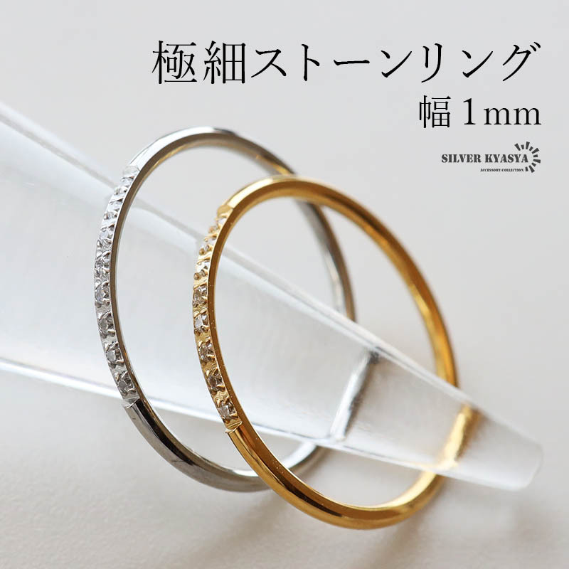 ステンレス 極細 ストーンリング 幅1mm ゴールド 18K GP シルバー 