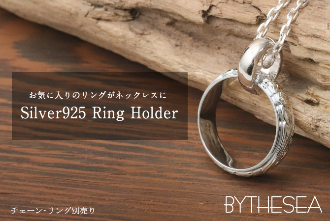 指輪をネックレス リングホルダー シルバー925 ロジウムコーティング ギフト対応可 指輪ネックレス リング用ペンダント ハワイアンジュエリー リングネックレス SP303 BY THE SEA バイザシー メンズ レディース プレゼント ハロウィン 【品番：SP307】