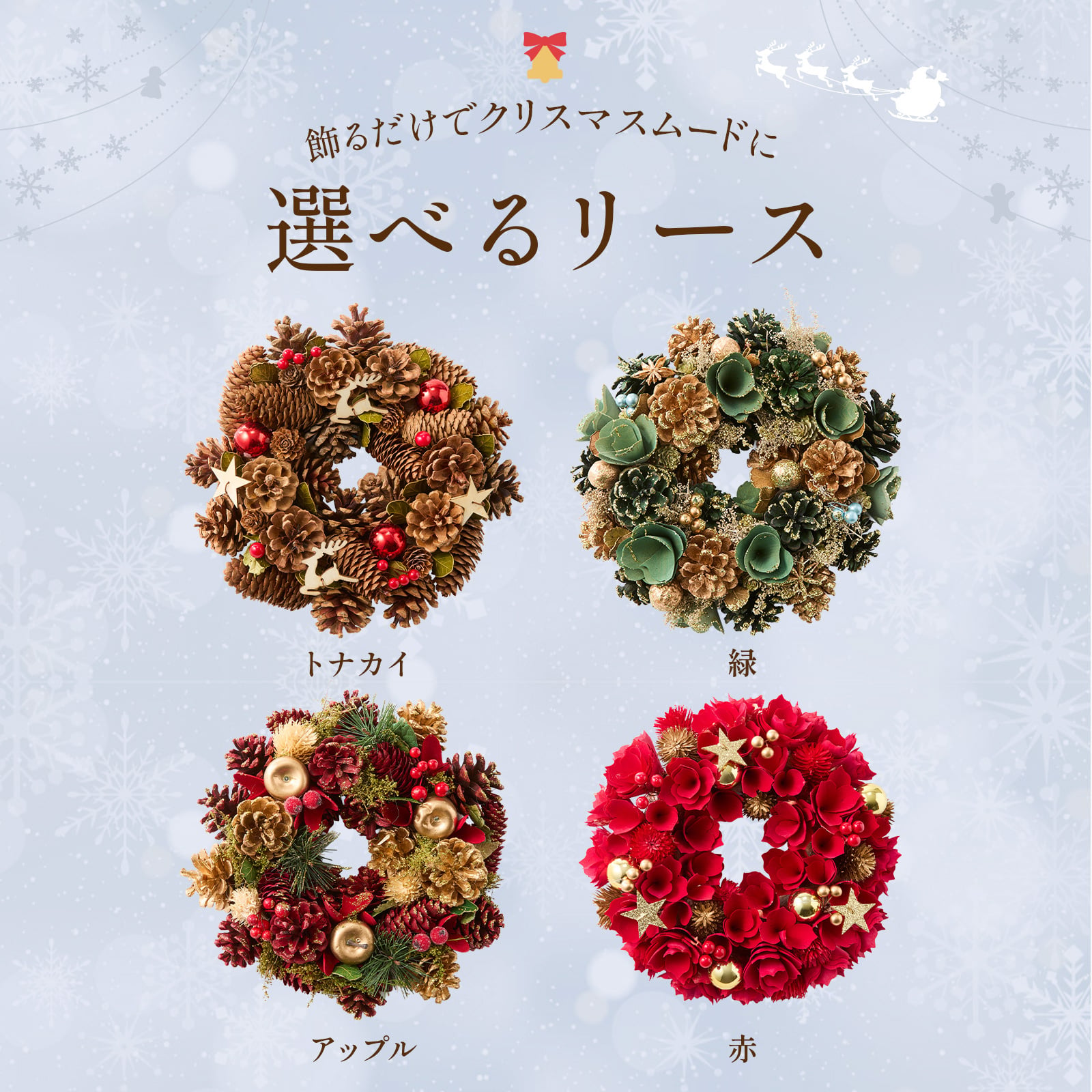クリスマスリース 本物 玄関 リース ギフト 4種類から選 べる 品質保証 翌日配送 クリスマス 23〜29cm